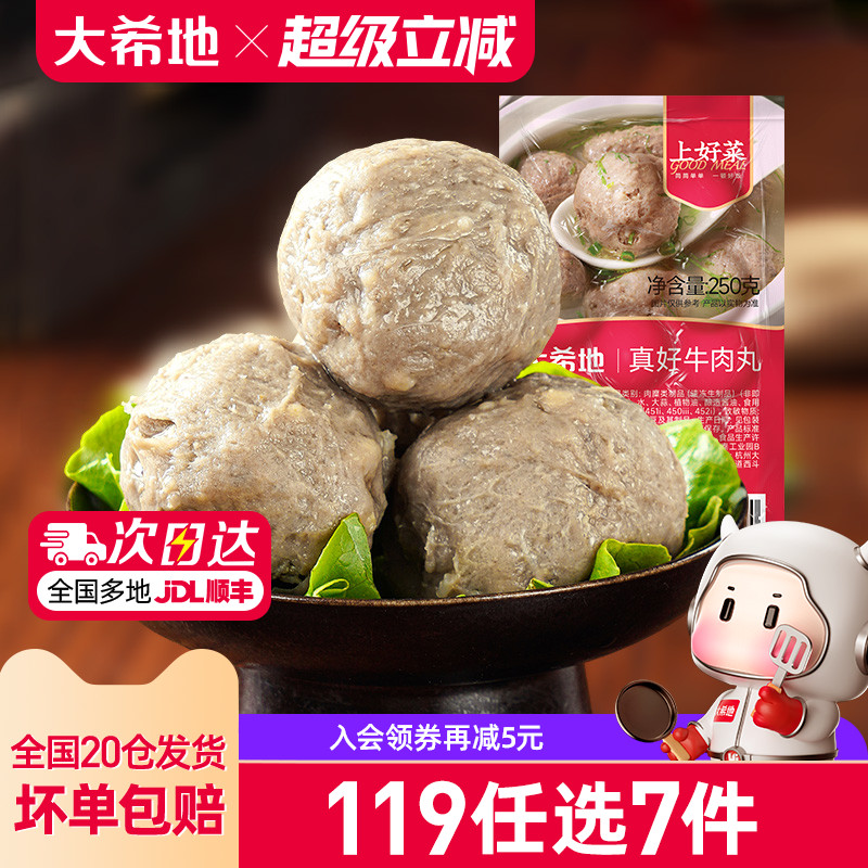 【119任选7件】大希地潮汕牛肉丸子火锅烧烤食材半成品肉丸250g*2