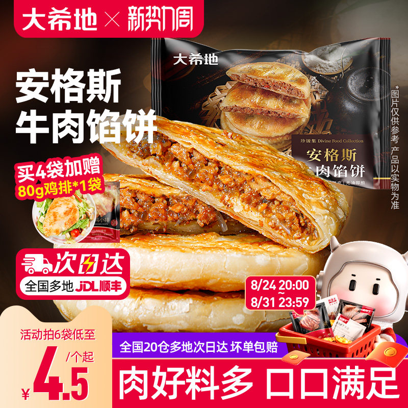 大希地安格斯牛肉馅饼 儿童早餐速食半成品 牛肉饼营养手抓饼煎饼