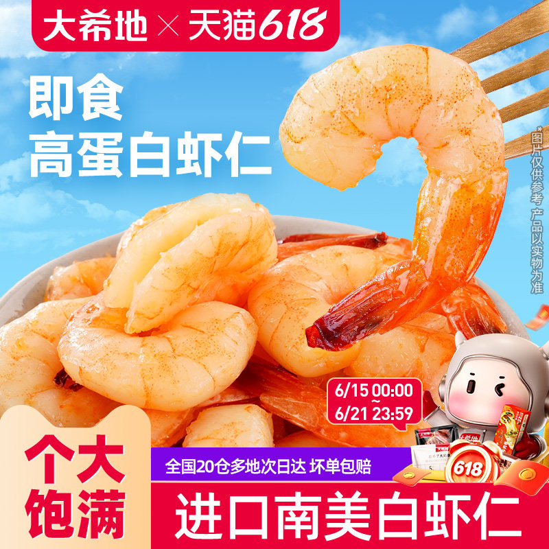 大希地开袋即食虾仁虾肉南美大虾高蛋白虾干海味零食熟食小吃代餐