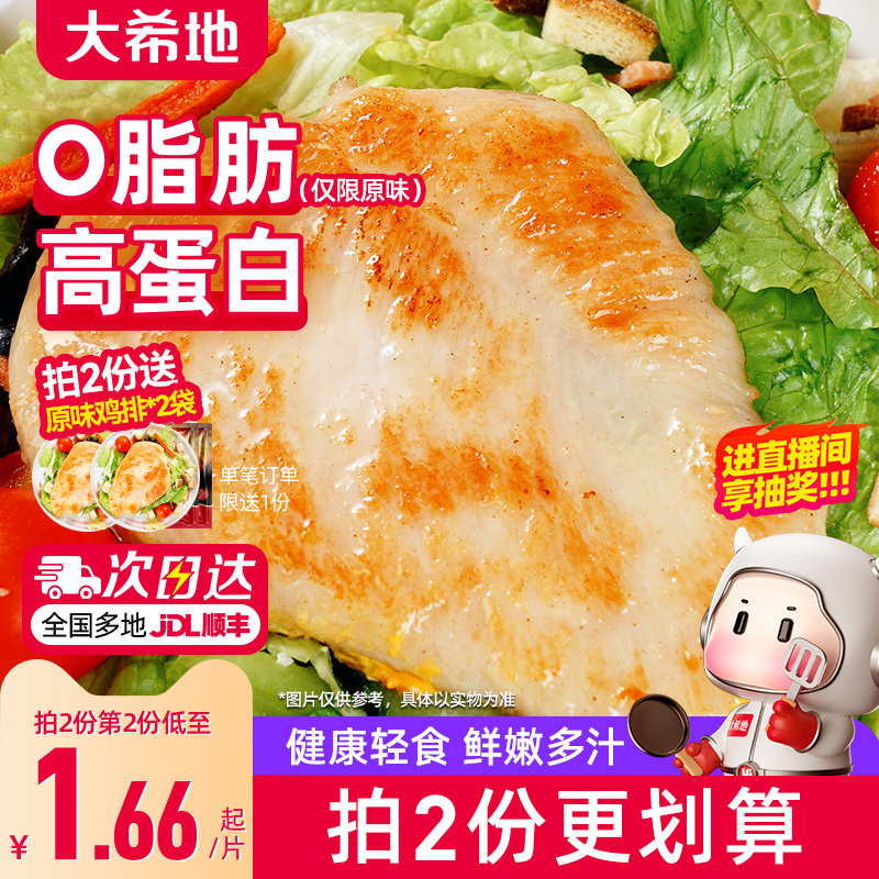 大希地香煎鸡排鸡胸肉低脂非减脂减肥专用空气炸锅早餐半成品食材