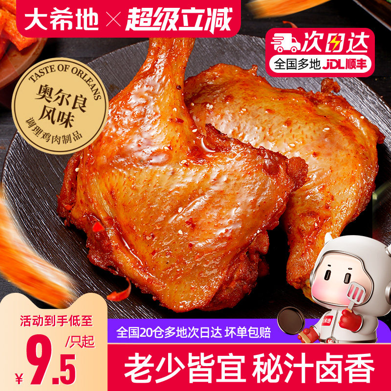 大希地手枪腿奥尔良鸡腿鸡翅空气炸锅半成品食材炸鸡腿烤战斧鸡腿