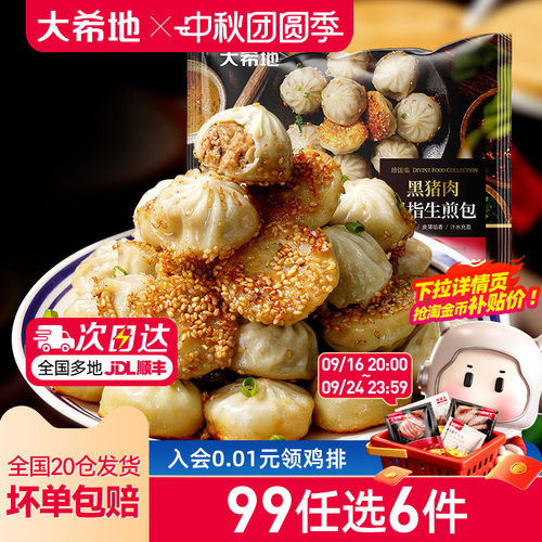 大希地拇指生煎包任选专区