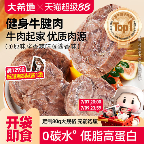 大希地即食牛肉低脂高蛋白
