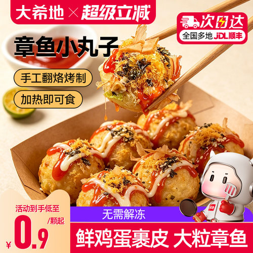 大希地章鱼小丸子半成品