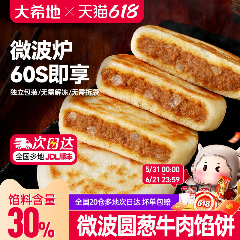 大希地微波牛肉馅饼早餐半成品加热即食营养速食方便速冻懒人早点