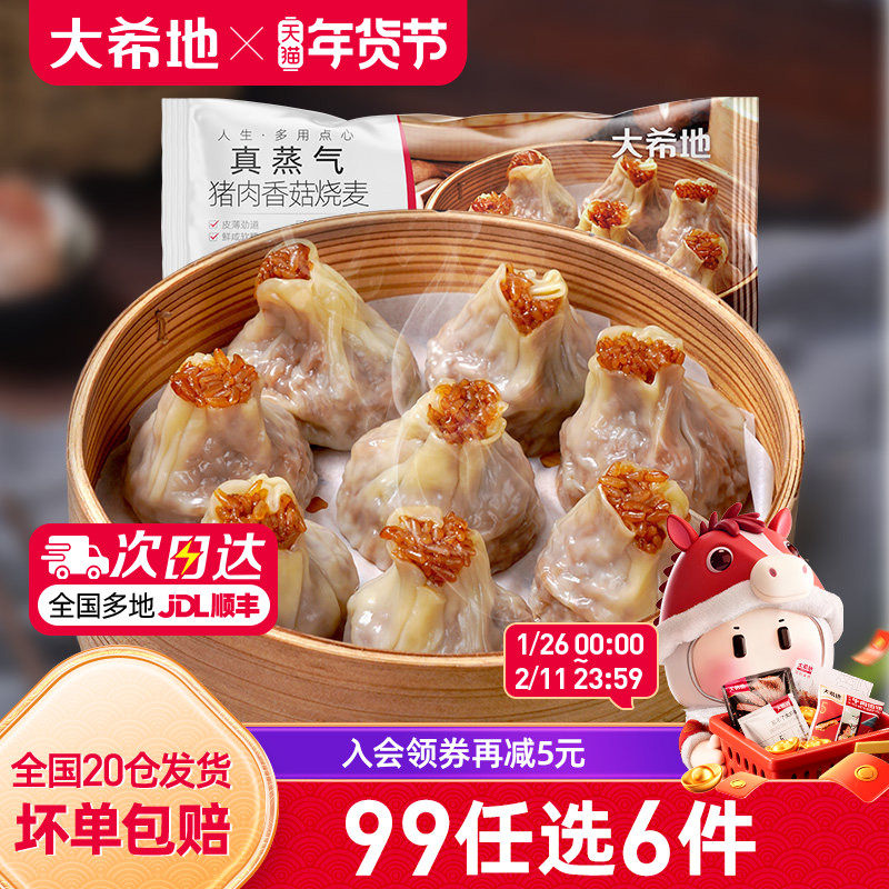 【99元任选6件】大希地纸皮烧麦速冻香菇猪肉烧卖早餐半成品500g,粮油调味/速食/干货/烘焙,烧麦/烧卖,淘宝优惠券,粉丝福利购,淘宝优惠卷