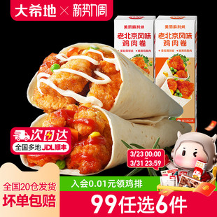 大希地老北京鸡肉卷墨西哥卷微波加热即食150g 任选6件 99元