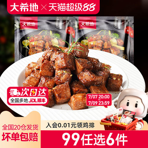 大希地黑椒牛肉粒任选专区