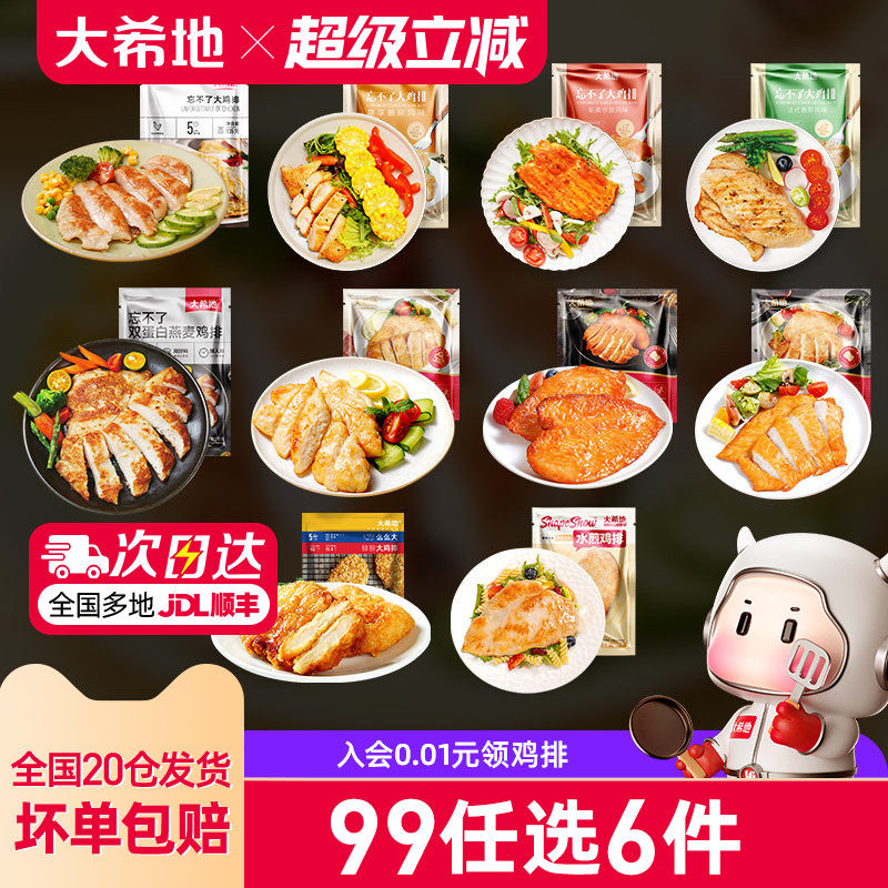 【99元任选6件】大希地燕麦鸡排鸡胸肉水煎鸡排裹粉鸡排组合