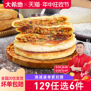 大希地牛肉馅饼3口味520g 5片 129任选6件