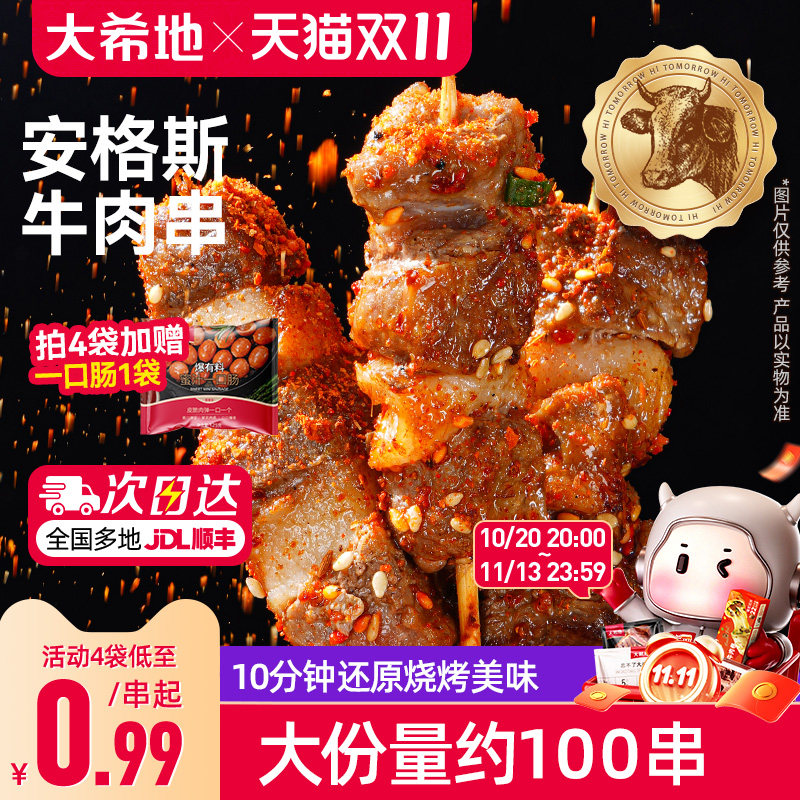 大希地安格斯牛肉串空气炸锅露营户外烧烤冷冻半成品食材烤串美食