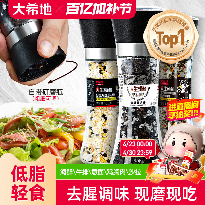 大希地海盐黑胡椒粒研磨器家用瓶装健身牛排意面混合调味料品碎粉