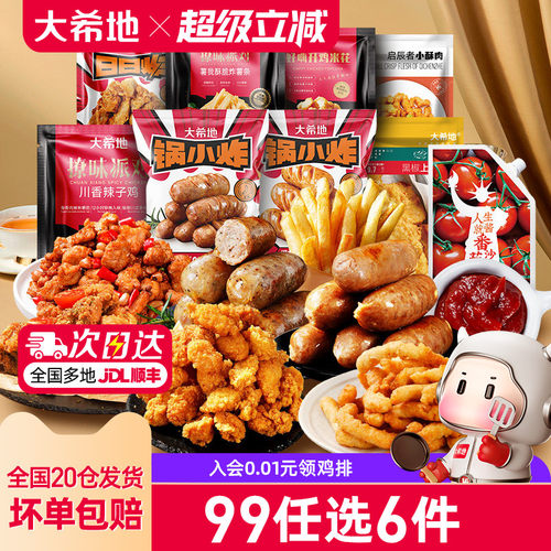 大希地鸡块鸡米花烤肠炸鸡薯条
