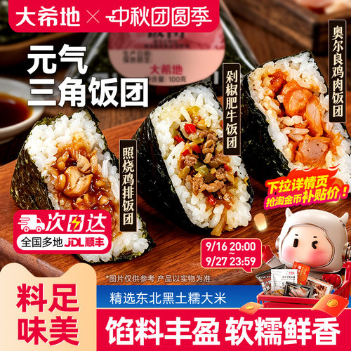 大希地低脂元气三角饭团微波速食