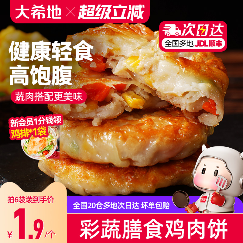 大希地彩蔬膳食鸡肉饼
