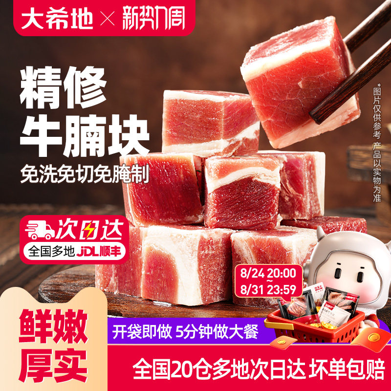 大希地精修牛腩块草饲进口牛肉粒清炖红烧牛腩肉调理冷冻生牛肉