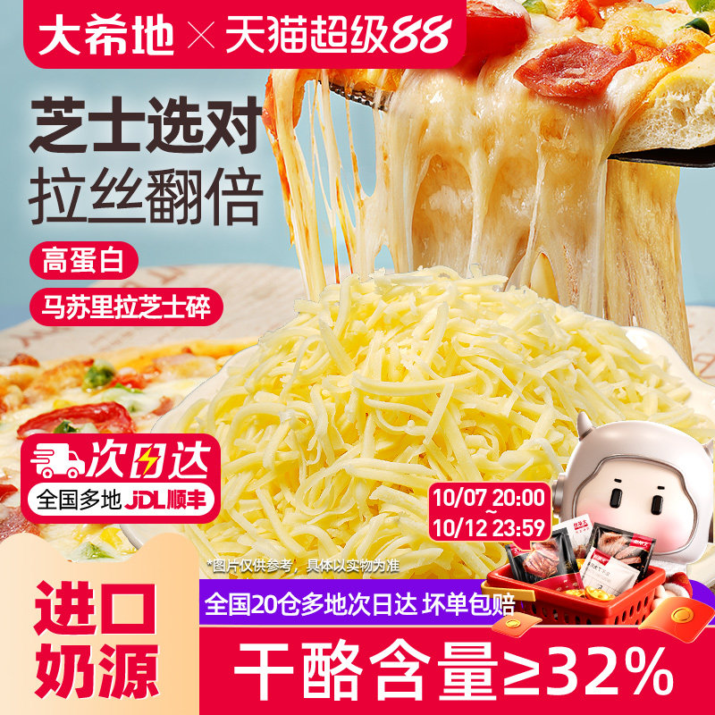 大希地芝士碎拉丝家用马苏里拉片奶油奶酪披萨烘焙专用官方旗舰店
