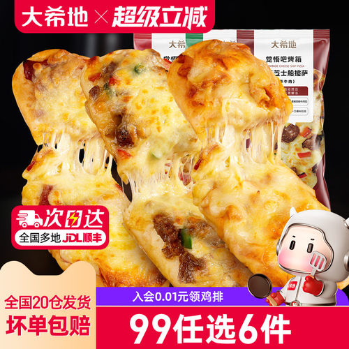 大希地船型披萨加热即食