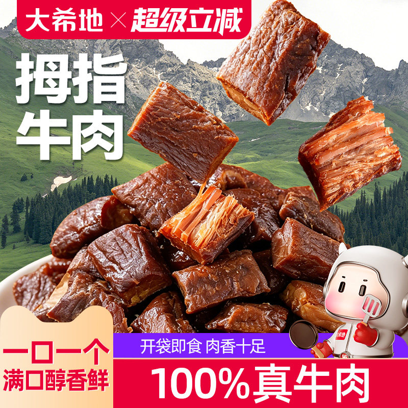 大希地内蒙古风干牛肉干休闲零食即食手撕牛肉解馋健身官方旗舰店