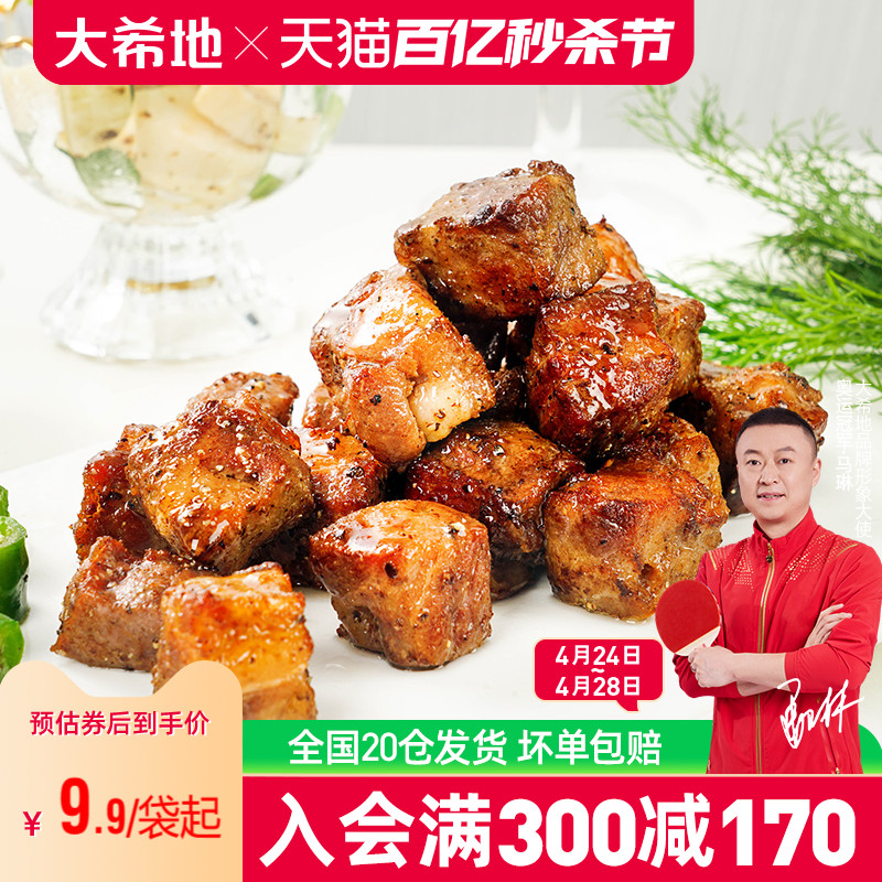 【大希地满减专区】黑椒牛肉粒生鲜牛肉速冻商用半成品菜138*2