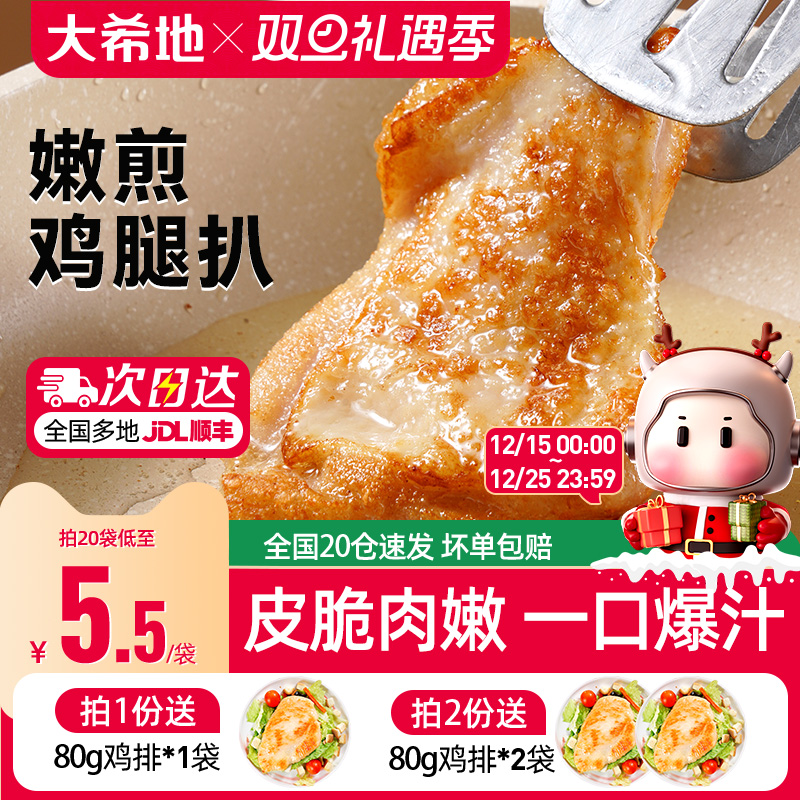 大希地香煎黑椒鸡腿排