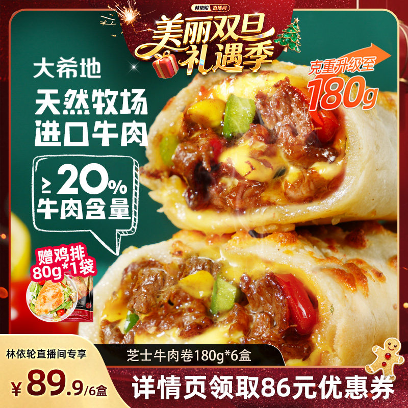 【林依轮直播间】大希地烤芝士牛肉卷早餐半成品