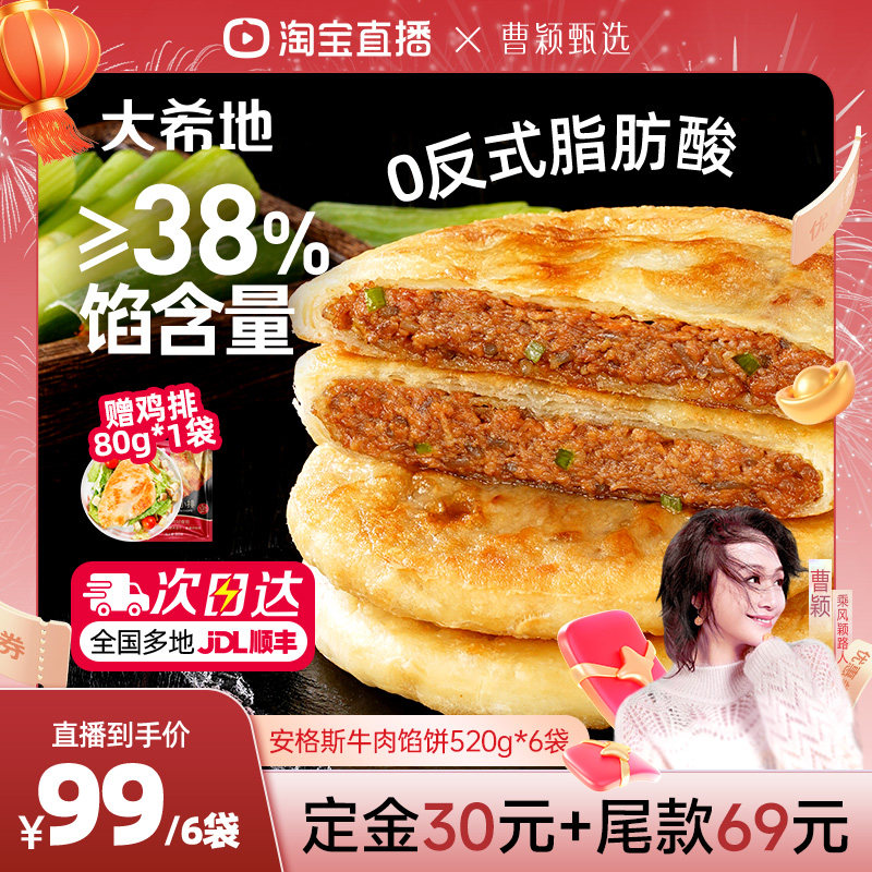 【曹颖甄选】大希地安格斯牛肉馅饼早餐美食早点,粮油调味/速食/干货/烘焙,馅饼/烧饼/锅盔,淘宝优惠券,粉丝福利购,淘宝优惠卷