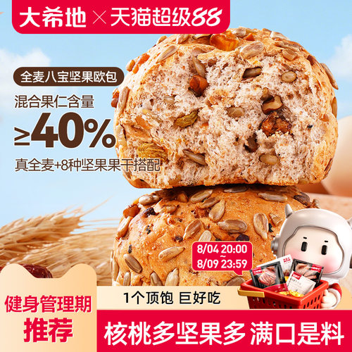 大希地八宝坚果全麦粗粮欧包