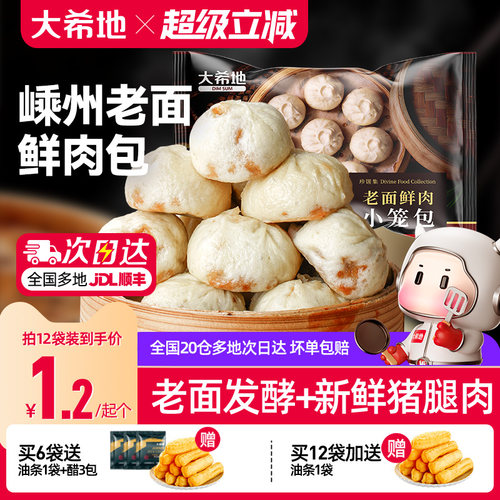 大希地嵊州老面鲜肉小笼包