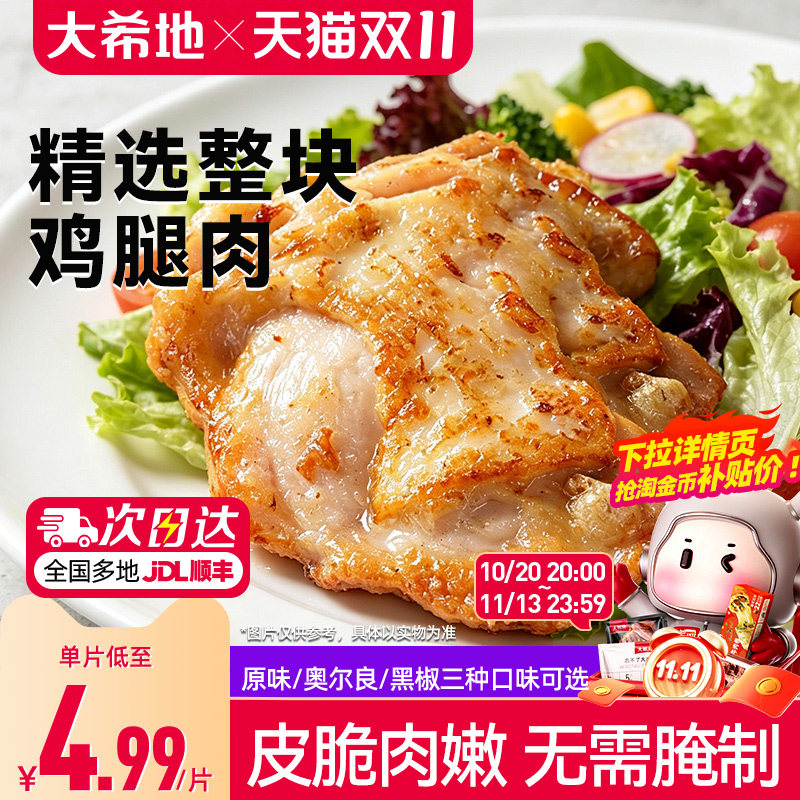大希地香煎黑椒鸡腿排去骨腿扒鸡排空气炸锅半成品汉堡冷冻鸡腿肉