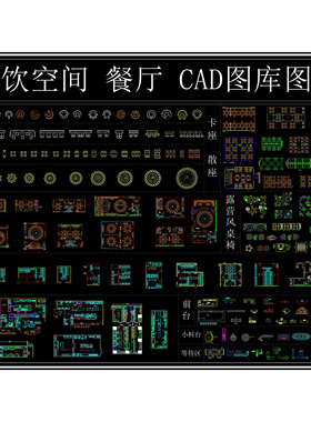 (654)餐厅家具CAD 餐饮空间CAD 餐厅餐桌椅 饭店 餐饮图库 餐饮