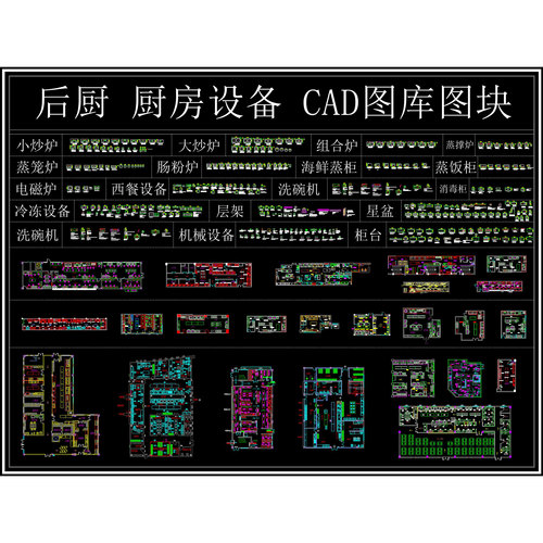 (646) 厨房CAD 厨房设施 厨具CAD 后厨设备CAD 餐饮厨房CAD灶具