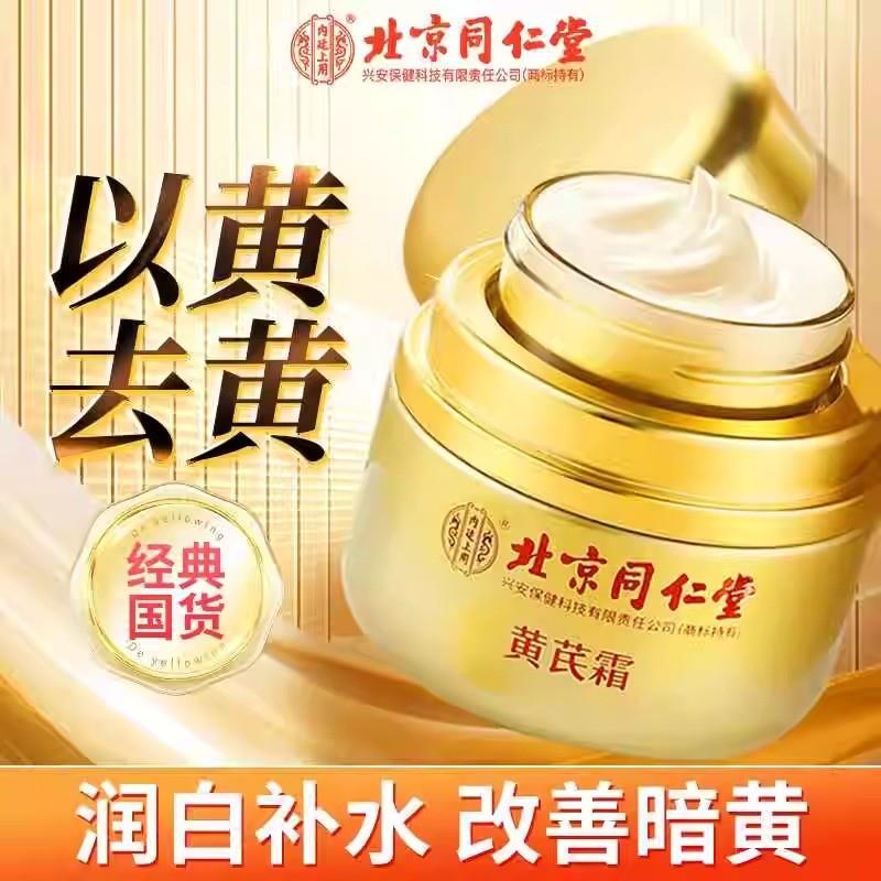 北京同仁堂黄芪霜祛黄亮白改善暗沉淡纹补水保湿面霜正品