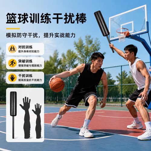 【学校专用】篮球训练干扰棒