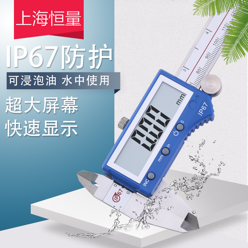 恒量IP67防水防油电子数显卡尺