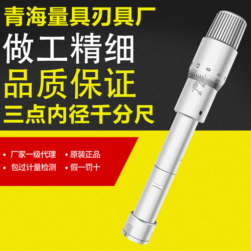 青海三点内径千分尺三爪内孔测量