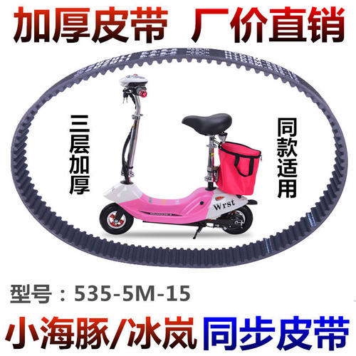 冰岚小海豚迷你电瓶车皮带HTD535-5M-15后轮同步带535-5m加厚皮带 - 封面