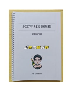 2027刘义恒高照资料分析图推言语五合一课件A4铁圈装订笔记本