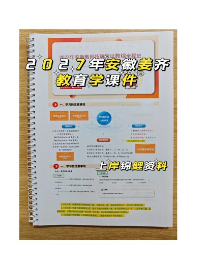 姜齐安徽然姐木木超格2027年教师编招聘教育学心理学课件打印纸质课件