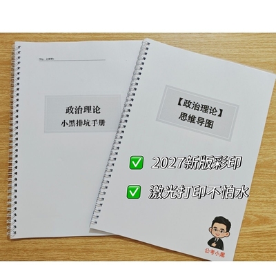 2027年小黑政治理论思维导图排坑手册月半时政讲义纸质课业笔记本