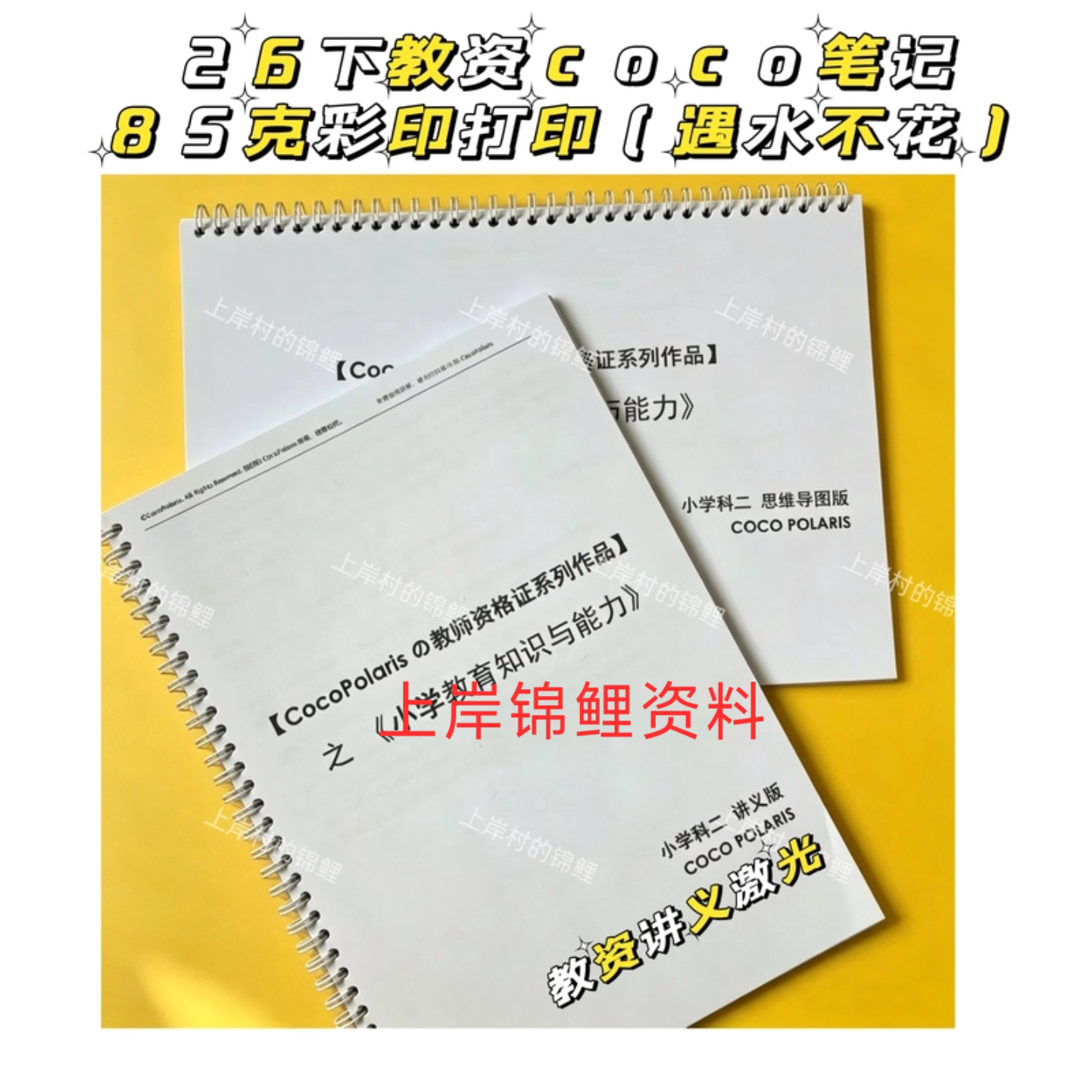 代打印26下coco教资中小学科一科二练习本彩印圈装coco老师教资