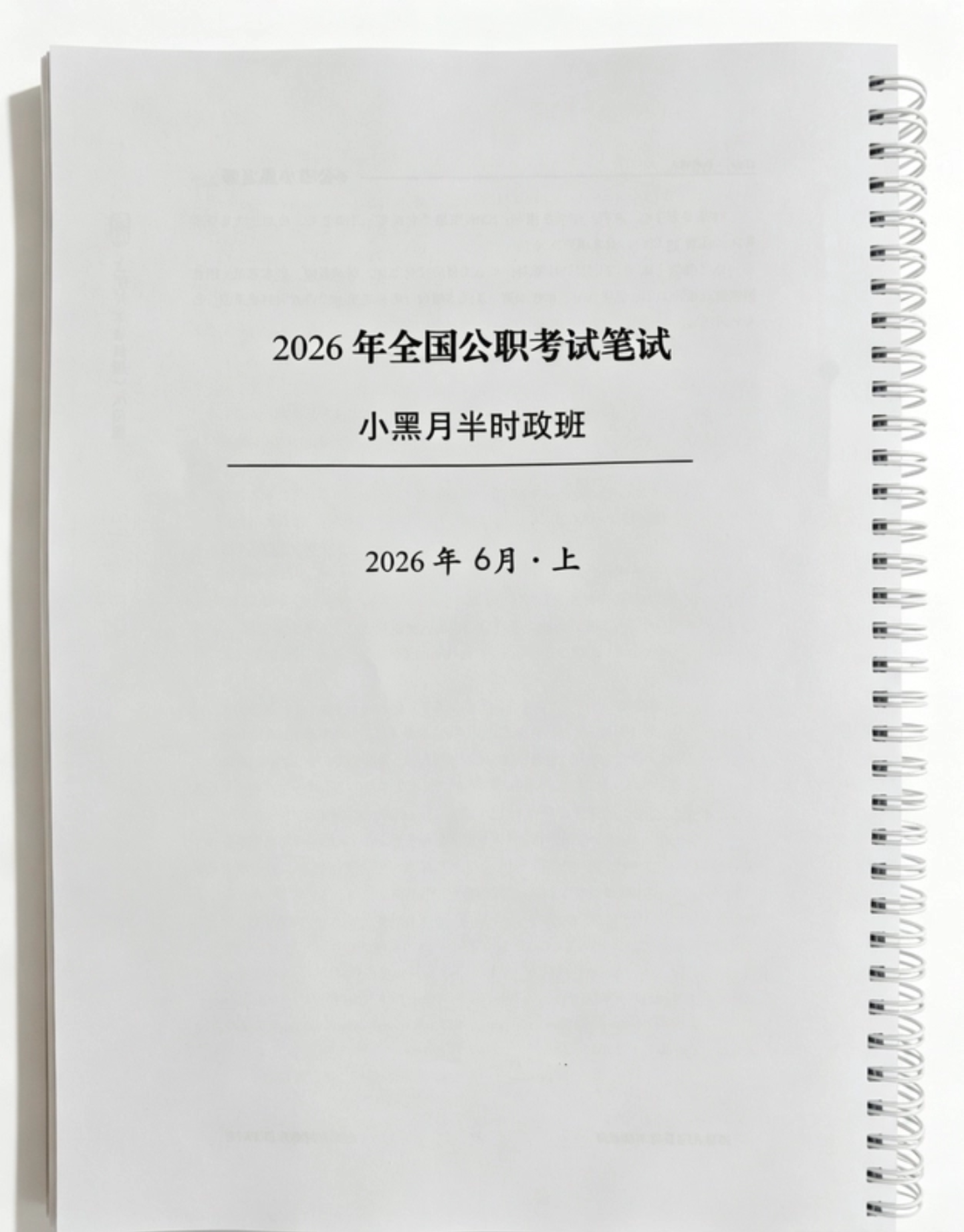 2027年小黑月半时政讲义笔记本铁圈装订彩印图片