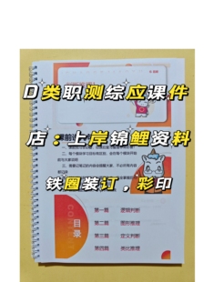 中小学教师D类2026全国教师事业编职测综应课件打印纸质笔记