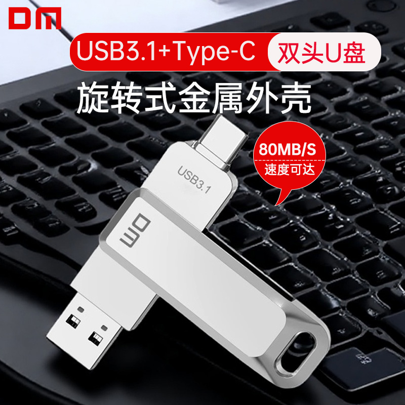 DM大迈手机双头U盘高速TypeC接口
