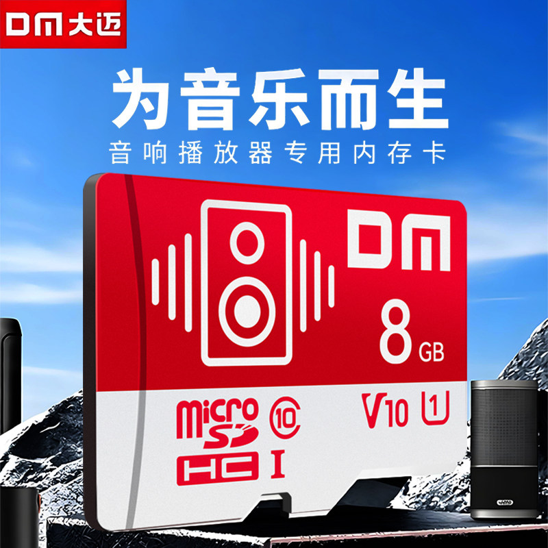 DM大迈内存卡TF卡音响播放器专用专用卡8G/16g/32g/4gb唱戏机小卡