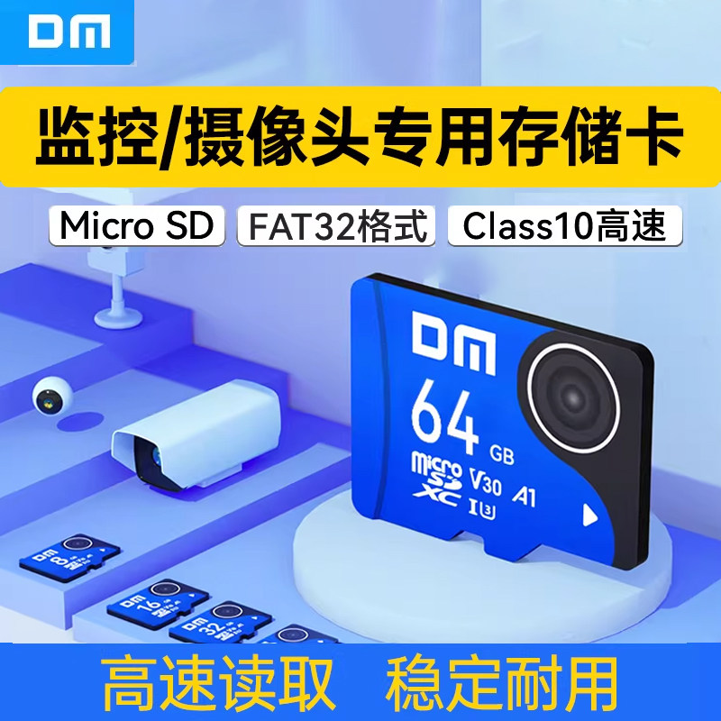 DM大迈TF内存卡C10 监控行车记录仪8G/16g/32g/64g存储tf卡fat32