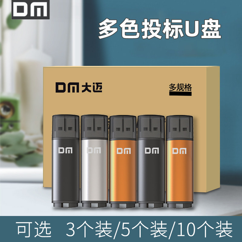 DM大迈招标U盘8g投标专用U盘4g 团队批发礼品多色组合装小U盘车载