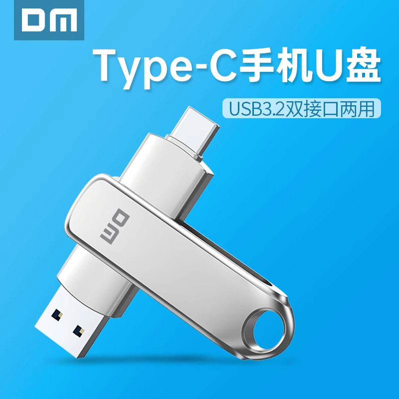 DM大迈双头U盘TYPE-C+USB3.2双头
