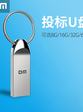DM大迈投标电脑U盘8g 迷你车载u盘8g/16g/32g/64g企业礼品小U盘