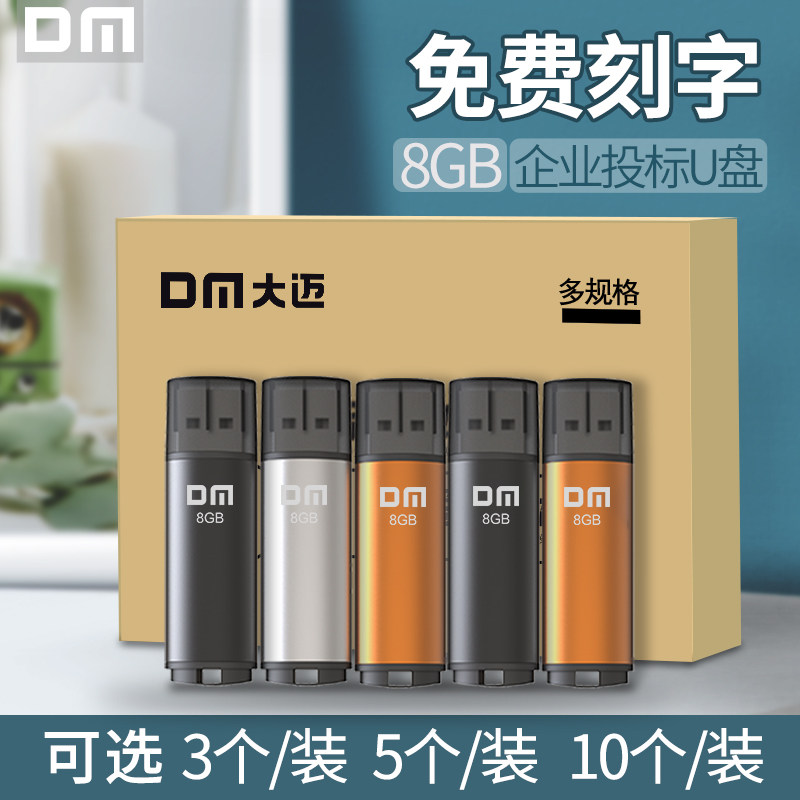 dm大迈招标u盘8g投标专用u盘4g 团队批发礼品定制logou盘车载备份